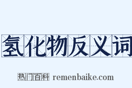 氢化物反义词是什么意思的图片